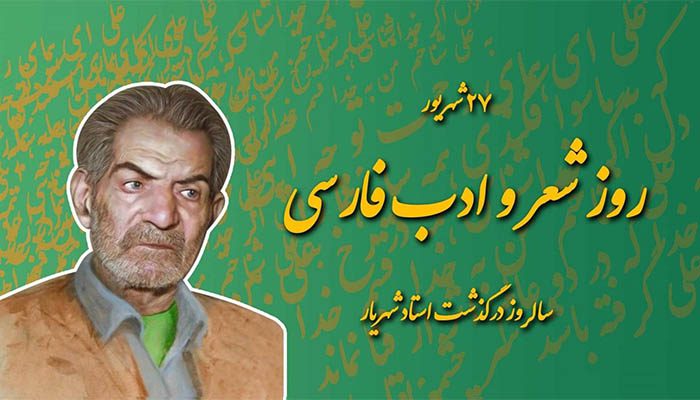 زندگی نامه کامل محمد حسین شهریار؛ شاعر دل ها و زبان ها 4 روز شعر و ادب فارسی