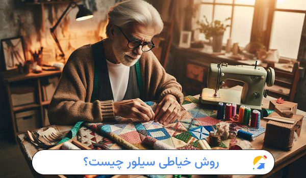 روش خیاطی سیلور چیست؟