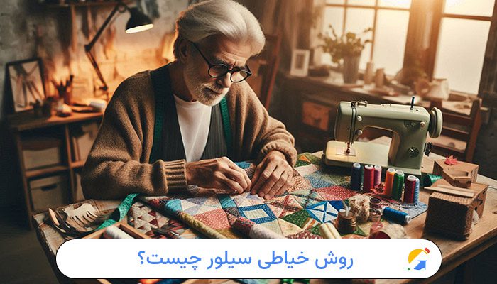 روش خیاطی سیلور چیست؟ 1 روش خیاطی سیلور چیست؟
