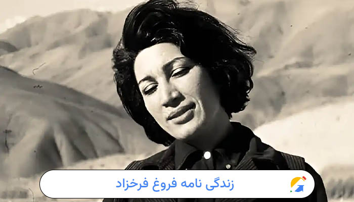 زندگینامه کامل فروغ فرخزاد 1 زندگی نامه فروغ فرخزاد