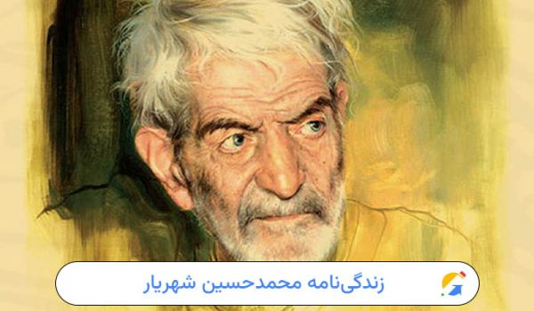 زندگی‌نامه کامل محمدحسین شهریار
