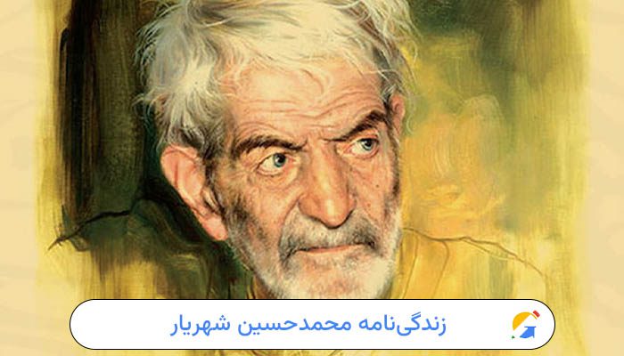 زندگی‌نامه کامل محمدحسین شهریار