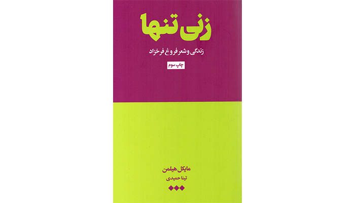 زندگینامه کامل فروغ فرخزاد 5 زنی تنها