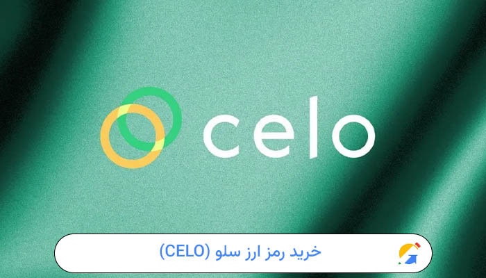 خرید رمز ارز سلو بدون احراز هویت 1 سلو (CELO)