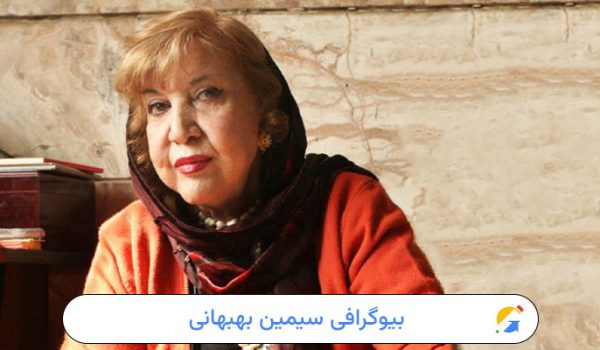 سیمین بهبهانی
