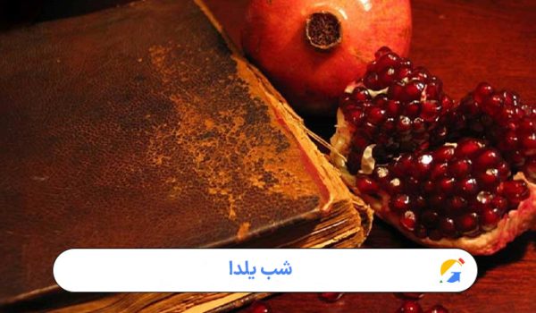 شب یلدا ; از سنت‌های باستانی تا جشن‌های امروزی