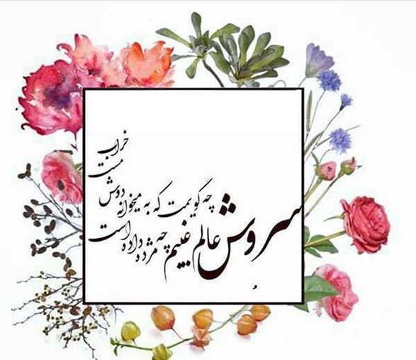 جشن سروش‌ روز: نگاهی جامع به یکی از روزهای آیینی و فرخنده در تقویم ایرانی