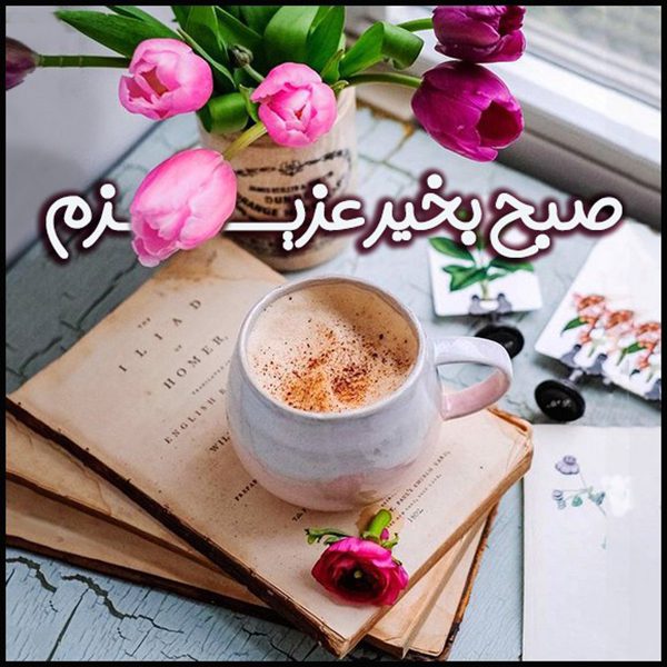 صبح بخیر