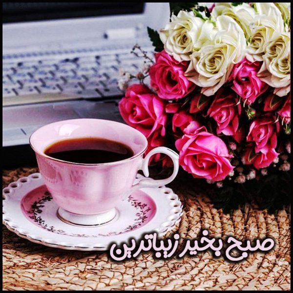 صبح بخیر