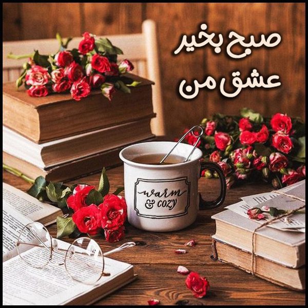 صبح بخیر