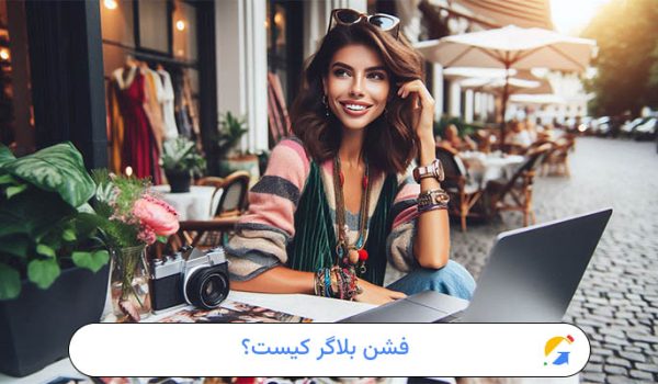 فشن بلاگر کیست؟