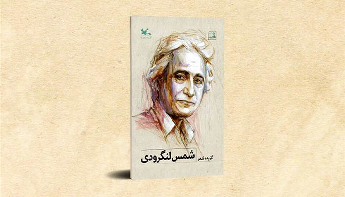 بیوگرافی محمد شمس لنگرودی؛ شاعری از دیار باران و اندیشه 2 مجموعه شعر محمد شمس لنگرودی