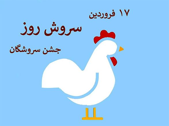 جشن سروش‌ روز: نگاهی جامع به یکی از روزهای آیینی و فرخنده در تقویم ایرانی