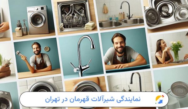 نمایندگی شیرآلات قهرمان در تهران