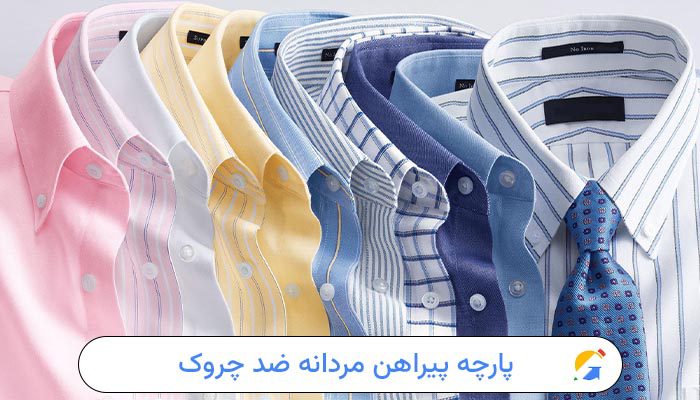 پارچه پیراهن مردانه ضد چروک | معرفی 5 گونه پرکاربرد 1 پارچه پیراهن مردانه ضد چروک