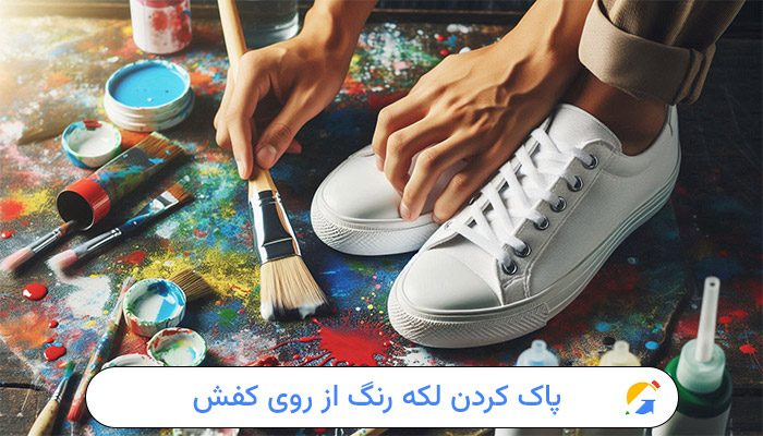 بهترین روش پاک کردن لکه رنگ از روی کفش پارچه ای 1 پاک کردن لکه رنگ از روی کفش