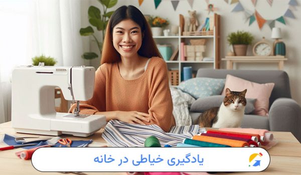 یادگیری خیاطی در خانه