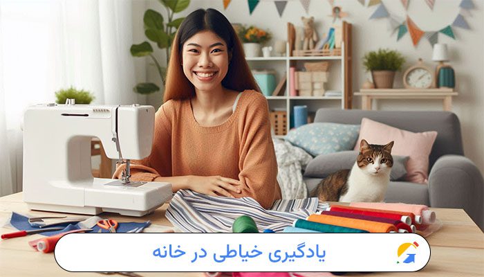 یادگیری خیاطی در خانه