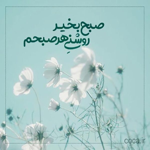 صبح بخیر