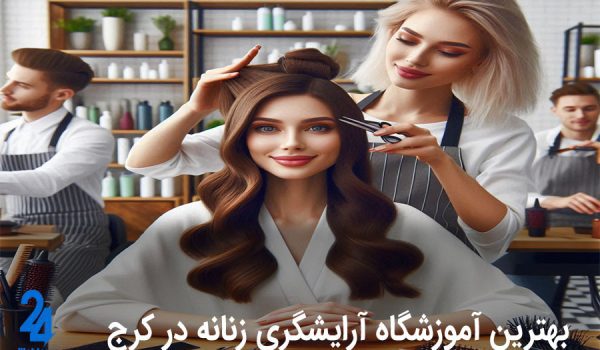 Karaj Womens Hairdressing School