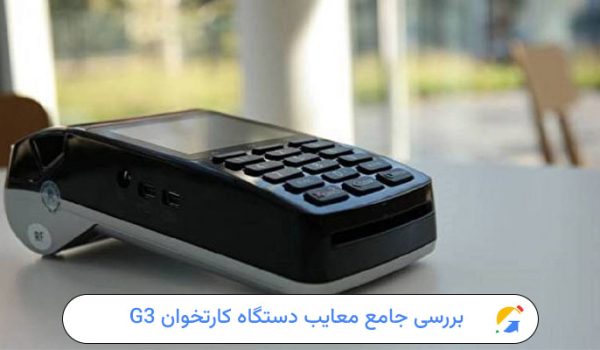 بررسی جامع معایب دستگاه کارتخوان G3