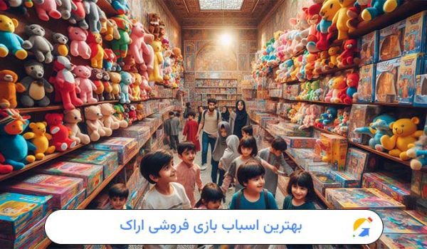 بهترین اسباب بازی فروشی اراک 101 بهترین اسباب بازی فروشی اراک