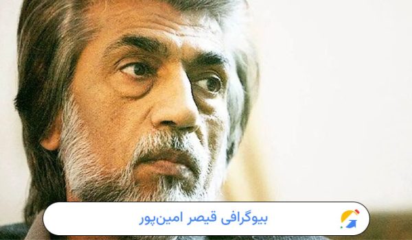 بیوگرافی قیصر امین‌پور