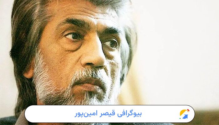 بیوگرافی قیصر امین‌پور