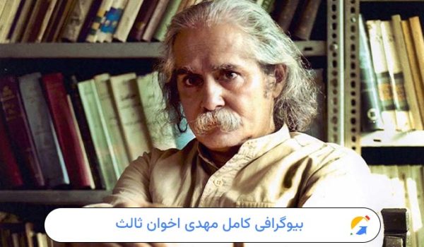 بیوگرافی کامل مهدی اخوان ثالث