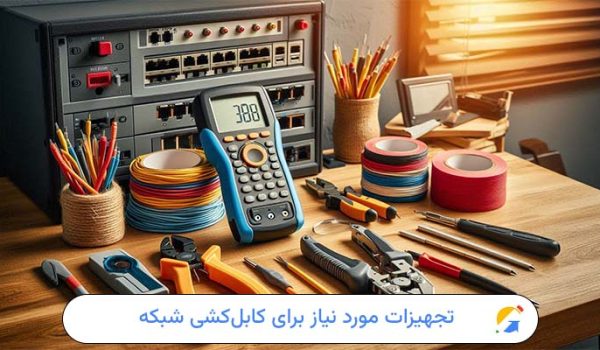 تجهیزات مورد نیاز برای کابل‌کشی شبکه