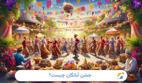 جشن آبانگان چیست؟