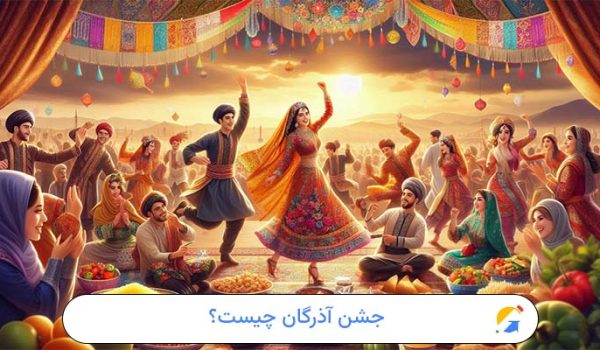 جشن آذرگان چیست؟