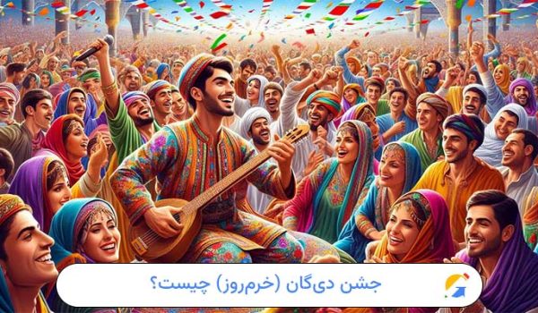 جشن دی‌گان (خرم‌روز) چیست؟