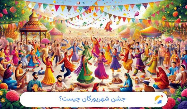 جشن شهریورگان چیست؟
