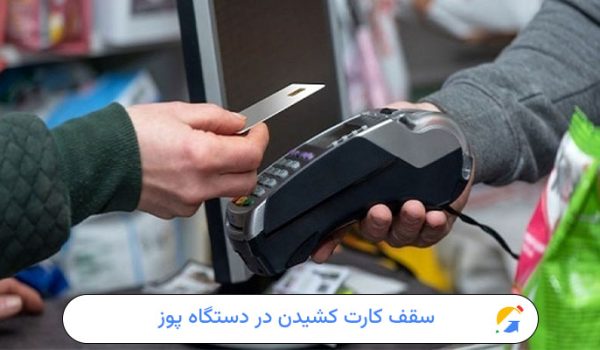 سقف کارت کشیدن در دستگاه پوز