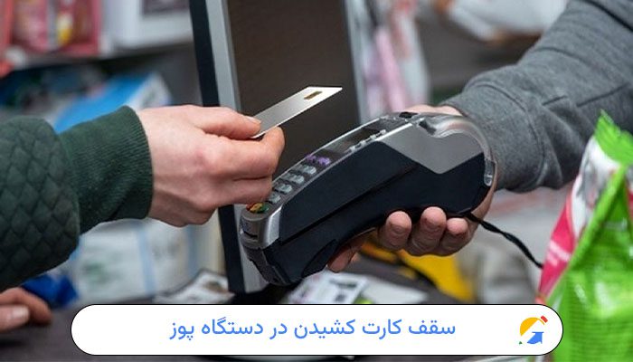 سقف کارت کشیدن در دستگاه پوز