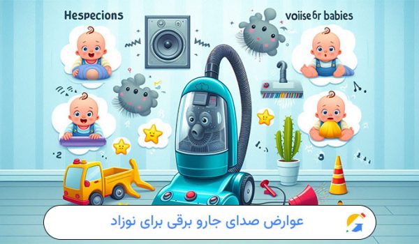 عوارض صدای جارو برقی برای نوزاد