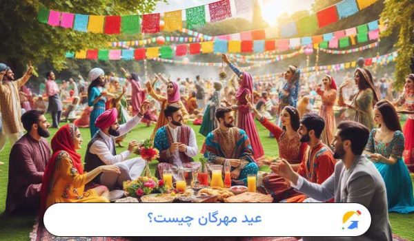 عید مهرگان چیست؟