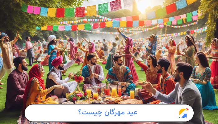 عید مهرگان چیست؟