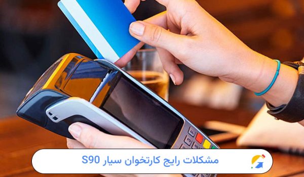 خطاهای دستگاه کارتخوان سیار S90
