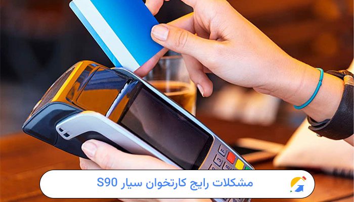 خطاهای دستگاه کارتخوان سیار S90