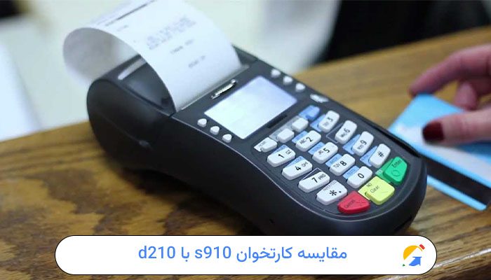 مقایسه کارتخوان s910 با d210