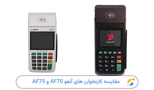 مقایسه کارتخوان های آنفو AF70 و AF75
