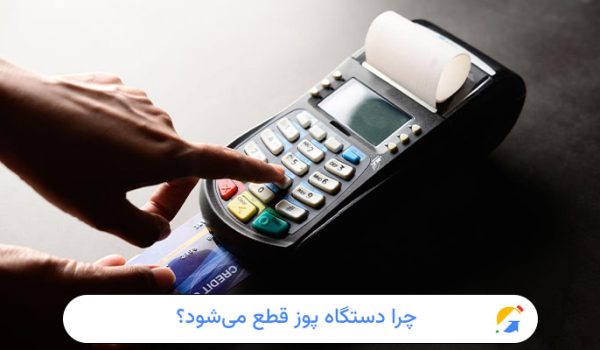 چرا دستگاه پوز قطع می‌شود؟