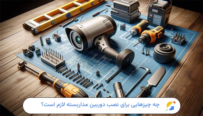 چه چیزهایی برای نصب دوربین مداربسته لازم است؟ 1 چه چیزهایی برای نصب دوربین مداربسته لازم است؟