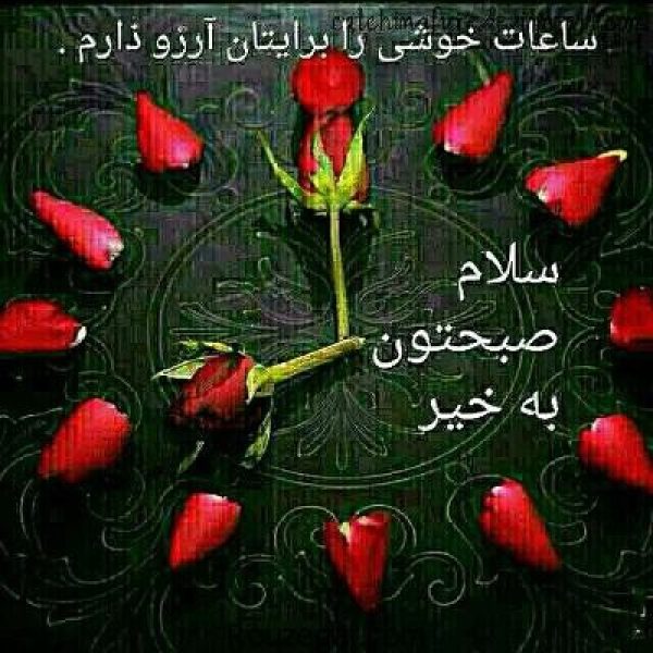 صبح بخیر