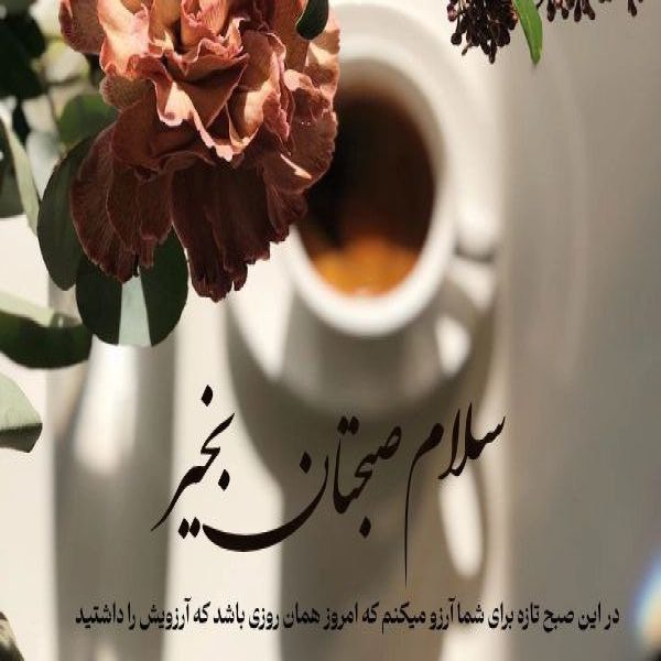 عکس صبح بخیر