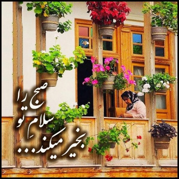 صبح بخیر
