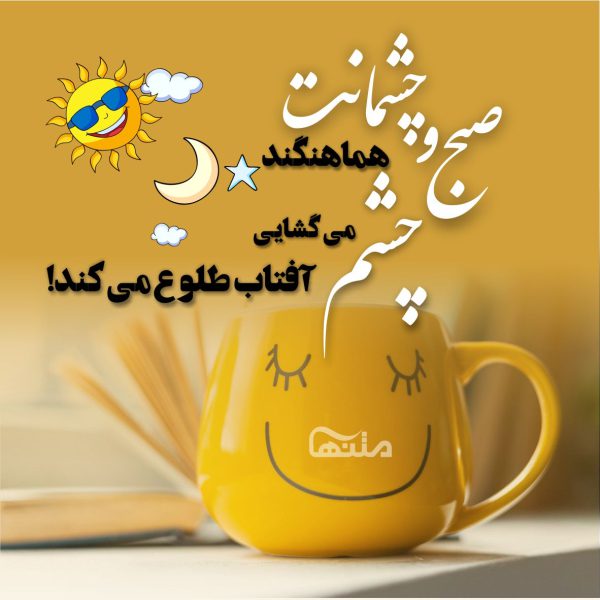 صبح بخیر