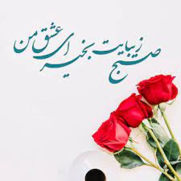 صبح بخیر